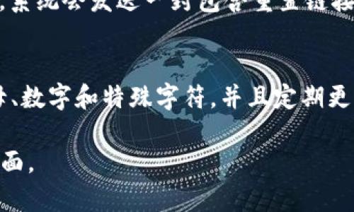要登录Tokenim，用户通常需要使用他们在注册时设置的密码。不过，具体的要求可能会因平台的安全政策不同而有所变化。以下是一般情况下需要考虑的几个要点：

1. **注册密码**：
   - 用户在Tokenim注册账号时会创建一个密码，这通常是登录所需的密码。

2. **双重身份验证（2FA）**：
   - 如果用户启用双重身份验证，登录时除了输入密码外，还需要输入通过身份验证应用程序（如Google Authenticator）获取的验证码。

3. **密码重置**：
   - 如果忘记密码，用户可以通过“忘记密码”链接请求重置密码，系统会发送一封包含重置链接的电子邮件到注册邮箱。

4. **账户安全**：
   - 为了保护账户安全，建议用户选择一个强密码，最好包含字母、数字和特殊字符，并且定期更换密码。

如需更详细的信息，建议您查看Tokenim的官方用户指南或支持页面。