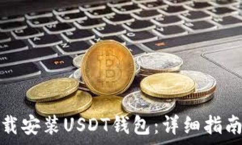 华为手机如何下载安装USDT钱包:详细指南及常见问题解答