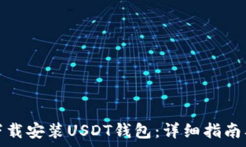    
华为手机如何下载安装USDT钱包：详细指南及常见问题解答