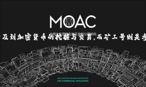 在讨论 tokenim 矿工号的地点之前，我们需要了解什么是 tokenim，以及矿工号的作用。Tokenim 是一个区块链相关的项目，涉及到加密货币的挖掘与交易，而矿工号则是参与这一过程的用户或开发者的身份标识。获取和管理矿工号对于每个希望参与 tokenim 生态系统的用户来说都是至关重要的。

以下是关于“tokenim 矿工号在哪里”的内容概要：

### 如何找到您的 Tokenim 矿工号？