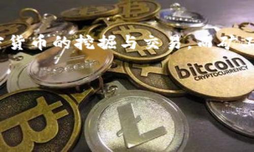 在讨论 tokenim 矿工号的地点之前，我们需要了解什么是 tokenim，以及矿工号的作用。Tokenim 是一个区块链相关的项目，涉及到加密货币的挖掘与交易，而矿工号则是参与这一过程的用户或开发者的身份标识。获取和管理矿工号对于每个希望参与 tokenim 生态系统的用户来说都是至关重要的。

以下是关于“tokenim 矿工号在哪里”的内容概要：

### 如何找到您的 Tokenim 矿工号？
