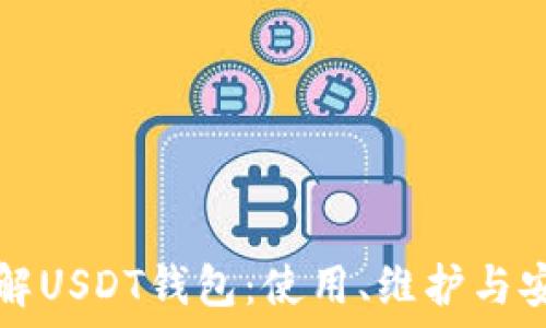  
全面了解USDT钱包：使用、维护与安全指南