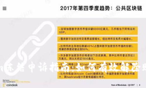 Tokenim冻结申诉指南：如何有效解除账户冻结
