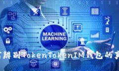 如何辨别TokenTokenIM钱包的