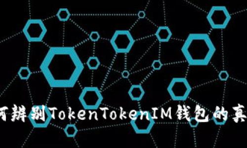 如何辨别TokenTokenIM钱包的真假？