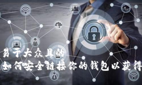 思考一个易于大众且的  
挖掘XRP：如何安全链接你的钱包以获得最大收益