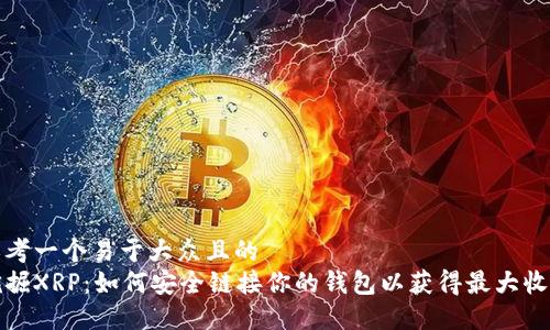 思考一个易于大众且的  
挖掘XRP：如何安全链接你的钱包以获得最大收益