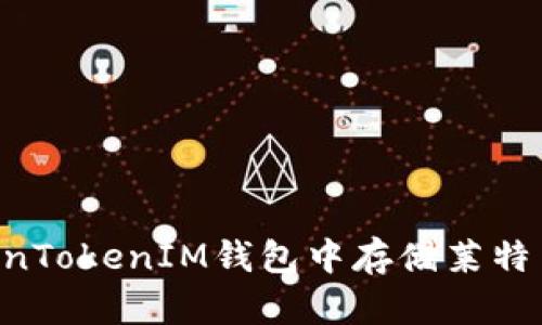 如何在TokenTokenIM钱包中存储莱特币：详细指南