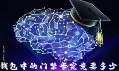 OP钱包中的门禁卡究竟要多