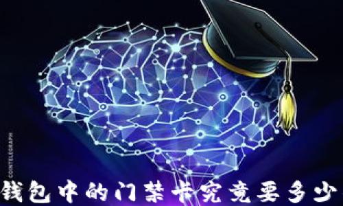 
OP钱包中的门禁卡究竟要多少钱？