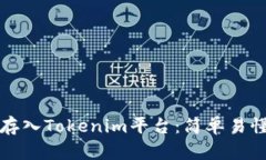 如何将代币存入Tokenim平台