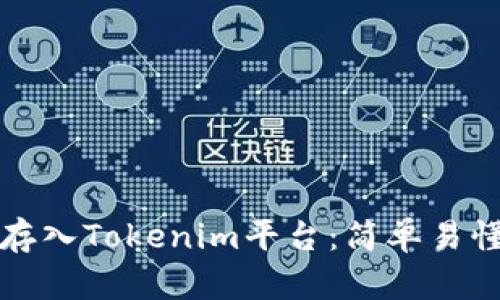 如何将代币存入Tokenim平台：简单易懂的操作指南
