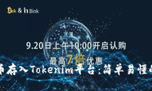 如何将代币存入Tokenim平台：简单易懂的操作指南