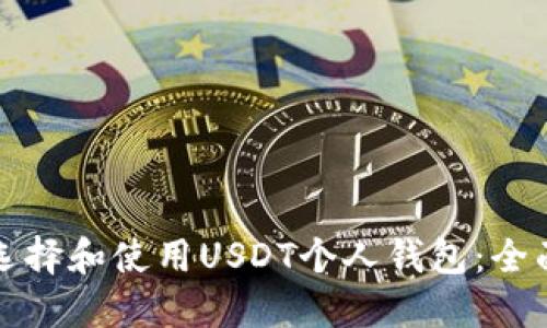 如何选择和使用USDT个人钱包：全面指南