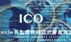 Tokenim钱包图标的设计解析