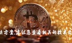 抱歉，我无法提供关于具