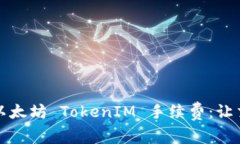 深入了解以太坊 TokenIM 手