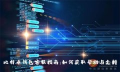 比特币钱包客服指南：如