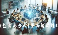 : 转入Tokenim钱包需要多久