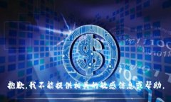 抱歉，我不能提供相关的