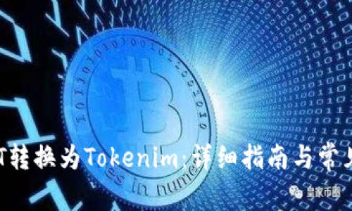 如何将DOT转换为Tokenim：详细指南与常见问题解答