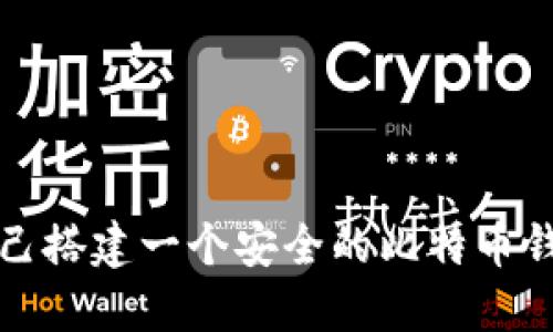 如何自己搭建一个安全的比特币钱包系统