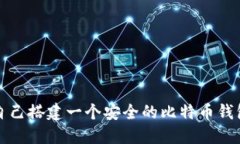 如何自己搭建一个安全的