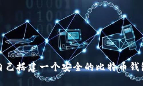 如何自己搭建一个安全的比特币钱包系统