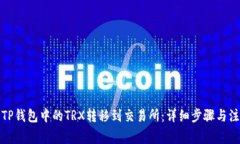 如何将TP钱包中的TRX转移到