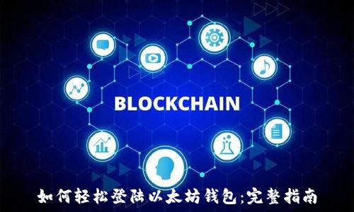   
如何轻松登陆以太坊钱包：完整指南