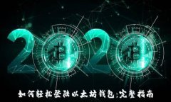  如何轻松登陆以太坊钱包