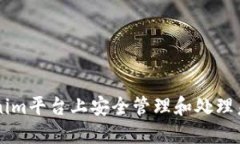 如何在Tokenim平台上安全管
