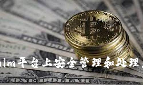 如何在Tokenim平台上安全管理和处理未知数字货币