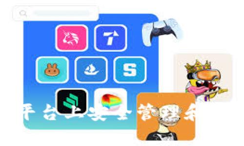 如何在Tokenim平台上安全管理和处理未知数字货币