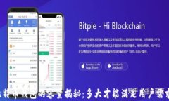比特币钱包的容量揭秘：