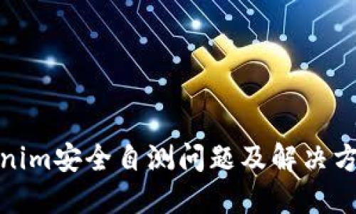 : Tokenim安全自测问题及解决方案详解