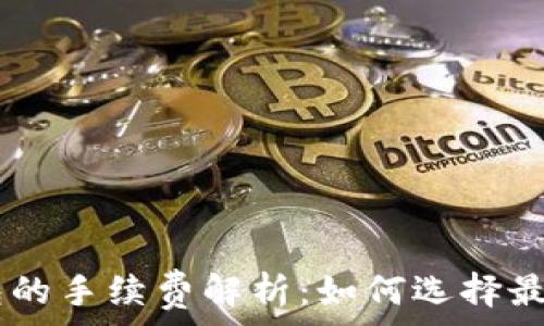   
USDT与以太坊钱包的手续费解析：如何选择最优策略以减少成本
