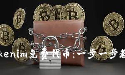 如何获取Tokenim免费代币：一步一步教你轻松领币