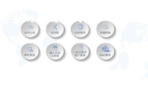 如何设置狗狗币钱包：详细指南与常见问题解答/
狗狗币钱包,设置狗狗币钱包,加密货币钱包,狗狗币使用/guanjianci

## 内容主体大纲

1. 引言
   - 狗狗币简介
   - 为什么需要狗狗币钱包

2. 狗狗币钱包的类型
   - 热钱包与冷钱包
   - 不同钱包的优缺点

3. 如何设置狗狗币钱包
   - 选择钱包服务平台
   - 下载并安装钱包
   - 创建新钱包账户
   - 备份钱包

4. 使用狗狗币钱包的基本操作
   - 发送狗狗币
   - 接收狗狗币
   - 查看交易记录

5. 狗狗币钱包的安全性
   - 保持钱包安全的小技巧
   - 识别和防范诈骗

6. 常见问题解答
   - 如何恢复丢失的钱包？
   - 怎样确保狗狗币安全？
   - 我可以在多个设备上使用同一个钱包吗？
   - 如果我忘记密码怎么办？
   - 如何处理狗狗币的私钥？
   - 交易手续费是什么？如何设置？
   - 什么时候应该升级我的钱包？

7. 总结

---

## 引言

狗狗币（Dogecoin）是一种以互联网为基础的加密货币，它最初作为一种玩笑而创建，但逐渐发展成为广受欢迎的数字资产。与比特币等其他加密货币不同，狗狗币的交易速度更快，交易费用也相对较低，这使得它在小额交易和打赏文化中十分流行。因此，拥有一个安全和可靠的狗狗币钱包是每位投资者的必要选择。

## 狗狗币钱包的类型

### 热钱包与冷钱包

狗狗币钱包可以分为热钱包和冷钱包两种类型。热钱包是连接互联网的钱包，通常用于日常交易。与之相对的冷钱包则是离线保存的，适合长期存储。选择合适的狗狗币钱包类型，可以帮助用户在安全性和便利性之间找到平衡。

### 不同钱包的优缺点

热钱包的优点包括便捷的使用方式，可以随时随地进行交易，但缺点在于其安全性较低，容易受到黑客攻击。冷钱包则安全性高，但使用起来相对复杂，适合长时间持有。了解这两种类型的特点，有助于用户根据自己的需求做出选择。

## 如何设置狗狗币钱包

### 选择钱包服务平台

选择合适的钱包服务平台是设置狗狗币钱包的第一步。当前市场上有多种钱包服务，如桌面钱包、移动钱包、网页钱包等，用户需根据自己的使用习惯做出选择。常用的狗狗币钱包包括Dogecoin Core、MultiDoge、Exodus等。

### 下载并安装钱包

选择好钱包后，用户需要到其官方网站进行下载。为了确保安全，请务必选择官方渠道。下载完成后，按照安装程序的指引进行安装。

### 创建新钱包账户

安装好钱包后，打开应用并选择创建新钱包。用户需要设定一个强密码，并确保密码的安全性。完成这一操作后，钱包将生成一个新的地址用于接收狗狗币。

### 备份钱包

一旦钱包创建成功，务必进行备份。大多数钱包允许用户备份为一个密钥短语或文件，用户需要将其妥善保存，以防丢失或故障。

## 使用狗狗币钱包的基本操作

### 发送狗狗币

发送狗狗币十分简单。用户只需输入收款人的钱包地址和发送金额，确认无误后执行交易即可。在发送前，务必再次核对地址，以确保交易的准确性。

### 接收狗狗币

接收狗狗币同样快捷。用户只需将自己的钱包地址分享给对方或生成二维码，让他们进行转账即可。收到币后，定期查看钱包余额以确认交易状态。

### 查看交易记录

用户可以在钱包中查看所有的交易记录，包括发送和接收的详细信息。了解交易历史有助于投资者掌握资金流动状况。

## 狗狗币钱包的安全性

### 保持钱包安全的小技巧

保持狗狗币钱包安全的关键在于几个小技巧，包括使用强密码、定期更换密码、开启双重认证等。此外，务必避免在公共场所下进行交易，以减少风险。

### 识别和防范诈骗

随着狗狗币的流行，诈骗行为也随之增加。用户需提高警惕，不要泄露个人信息或者钱包地址给陌生人，避免下载不明来源的应用，并定期更新软件以修补安全漏洞。

## 常见问题解答

### 如何恢复丢失的钱包？

丢失钱包的用户可以通过之前备份的钱包密钥进行恢复。大多数钱包软件提供恢复功能，用户只需输入备份的密钥即可找回丢失的资产。同时，建议用户定期备份，并将备份保存在安全的地方。

### 怎样确保狗狗币安全？

确保狗狗币钱包安全的途径有：使用冷钱包进行长期存储、定期更新软件并用强密码保护钱包、使用双重认证以及警惕网络诈骗。同时，保持对交易的细心核对和账户活动的关注，也可以有效杜绝风险。

### 我可以在多个设备上使用同一个钱包吗？

是的，但需确保在每个设备上都使用同一个钱包密钥进行登录。有些用户可能会选择在桌面和移动设备上同时使用同一钱包，以提高便利性。但要注意，确保设备安全，以防止黑客入侵。

### 如果我忘记密码怎么办？

若用户临时忘记密码，许多钱包软件都提供了找回密码的选项，通常需要用户提供备份密钥或短语。若用户完全丢失了访问密码且没有备份，将无法访问钱包，投资者在创建钱包时务必要妥善保管备份信息。

### 如何处理狗狗币的私钥？

狗狗币钱包的私钥非常重要，用户需将其保存在安全的地方，并避免与他人分享。私钥一旦泄露，用户将面临资产被盗的风险。建议使用加密工具或安全设备进行保存，尽量避免在线存储。

### 交易手续费是什么？如何设置？

交易手续费是进行狗狗币交易时必须支付的费用，通常由网络情况和交易量决定。用户可以在进行交易时自定义手续费，选择合适的费用，可以提高交易的速度，但过低的手续费可能导致交易延迟。

### 什么时候应该升级我的钱包？

用户可以在发现钱包功能不足、使用体验不佳或发现安全漏洞时考虑升级。同时，定期更新钱包软件以获取最新的功能和安全补丁，是保护资产安全的有效方式。

## 总结

设置狗狗币钱包虽然过程简单，但用户需要时刻保持警惕，确保钱包安全。通过本文提供的详细指南与相关问题解答，用户可以更好地掌握狗狗币的使用，享受加密货币带来的便利与乐趣。