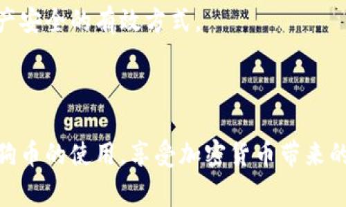 如何设置狗狗币钱包：详细指南与常见问题解答/
狗狗币钱包,设置狗狗币钱包,加密货币钱包,狗狗币使用/guanjianci

## 内容主体大纲

1. 引言
   - 狗狗币简介
   - 为什么需要狗狗币钱包

2. 狗狗币钱包的类型
   - 热钱包与冷钱包
   - 不同钱包的优缺点

3. 如何设置狗狗币钱包
   - 选择钱包服务平台
   - 下载并安装钱包
   - 创建新钱包账户
   - 备份钱包

4. 使用狗狗币钱包的基本操作
   - 发送狗狗币
   - 接收狗狗币
   - 查看交易记录

5. 狗狗币钱包的安全性
   - 保持钱包安全的小技巧
   - 识别和防范诈骗

6. 常见问题解答
   - 如何恢复丢失的钱包？
   - 怎样确保狗狗币安全？
   - 我可以在多个设备上使用同一个钱包吗？
   - 如果我忘记密码怎么办？
   - 如何处理狗狗币的私钥？
   - 交易手续费是什么？如何设置？
   - 什么时候应该升级我的钱包？

7. 总结

---

## 引言

狗狗币（Dogecoin）是一种以互联网为基础的加密货币，它最初作为一种玩笑而创建，但逐渐发展成为广受欢迎的数字资产。与比特币等其他加密货币不同，狗狗币的交易速度更快，交易费用也相对较低，这使得它在小额交易和打赏文化中十分流行。因此，拥有一个安全和可靠的狗狗币钱包是每位投资者的必要选择。

## 狗狗币钱包的类型

### 热钱包与冷钱包

狗狗币钱包可以分为热钱包和冷钱包两种类型。热钱包是连接互联网的钱包，通常用于日常交易。与之相对的冷钱包则是离线保存的，适合长期存储。选择合适的狗狗币钱包类型，可以帮助用户在安全性和便利性之间找到平衡。

### 不同钱包的优缺点

热钱包的优点包括便捷的使用方式，可以随时随地进行交易，但缺点在于其安全性较低，容易受到黑客攻击。冷钱包则安全性高，但使用起来相对复杂，适合长时间持有。了解这两种类型的特点，有助于用户根据自己的需求做出选择。

## 如何设置狗狗币钱包

### 选择钱包服务平台

选择合适的钱包服务平台是设置狗狗币钱包的第一步。当前市场上有多种钱包服务，如桌面钱包、移动钱包、网页钱包等，用户需根据自己的使用习惯做出选择。常用的狗狗币钱包包括Dogecoin Core、MultiDoge、Exodus等。

### 下载并安装钱包

选择好钱包后，用户需要到其官方网站进行下载。为了确保安全，请务必选择官方渠道。下载完成后，按照安装程序的指引进行安装。

### 创建新钱包账户

安装好钱包后，打开应用并选择创建新钱包。用户需要设定一个强密码，并确保密码的安全性。完成这一操作后，钱包将生成一个新的地址用于接收狗狗币。

### 备份钱包

一旦钱包创建成功，务必进行备份。大多数钱包允许用户备份为一个密钥短语或文件，用户需要将其妥善保存，以防丢失或故障。

## 使用狗狗币钱包的基本操作

### 发送狗狗币

发送狗狗币十分简单。用户只需输入收款人的钱包地址和发送金额，确认无误后执行交易即可。在发送前，务必再次核对地址，以确保交易的准确性。

### 接收狗狗币

接收狗狗币同样快捷。用户只需将自己的钱包地址分享给对方或生成二维码，让他们进行转账即可。收到币后，定期查看钱包余额以确认交易状态。

### 查看交易记录

用户可以在钱包中查看所有的交易记录，包括发送和接收的详细信息。了解交易历史有助于投资者掌握资金流动状况。

## 狗狗币钱包的安全性

### 保持钱包安全的小技巧

保持狗狗币钱包安全的关键在于几个小技巧，包括使用强密码、定期更换密码、开启双重认证等。此外，务必避免在公共场所下进行交易，以减少风险。

### 识别和防范诈骗

随着狗狗币的流行，诈骗行为也随之增加。用户需提高警惕，不要泄露个人信息或者钱包地址给陌生人，避免下载不明来源的应用，并定期更新软件以修补安全漏洞。

## 常见问题解答

### 如何恢复丢失的钱包？

丢失钱包的用户可以通过之前备份的钱包密钥进行恢复。大多数钱包软件提供恢复功能，用户只需输入备份的密钥即可找回丢失的资产。同时，建议用户定期备份，并将备份保存在安全的地方。

### 怎样确保狗狗币安全？

确保狗狗币钱包安全的途径有：使用冷钱包进行长期存储、定期更新软件并用强密码保护钱包、使用双重认证以及警惕网络诈骗。同时，保持对交易的细心核对和账户活动的关注，也可以有效杜绝风险。

### 我可以在多个设备上使用同一个钱包吗？

是的，但需确保在每个设备上都使用同一个钱包密钥进行登录。有些用户可能会选择在桌面和移动设备上同时使用同一钱包，以提高便利性。但要注意，确保设备安全，以防止黑客入侵。

### 如果我忘记密码怎么办？

若用户临时忘记密码，许多钱包软件都提供了找回密码的选项，通常需要用户提供备份密钥或短语。若用户完全丢失了访问密码且没有备份，将无法访问钱包，投资者在创建钱包时务必要妥善保管备份信息。

### 如何处理狗狗币的私钥？

狗狗币钱包的私钥非常重要，用户需将其保存在安全的地方，并避免与他人分享。私钥一旦泄露，用户将面临资产被盗的风险。建议使用加密工具或安全设备进行保存，尽量避免在线存储。

### 交易手续费是什么？如何设置？

交易手续费是进行狗狗币交易时必须支付的费用，通常由网络情况和交易量决定。用户可以在进行交易时自定义手续费，选择合适的费用，可以提高交易的速度，但过低的手续费可能导致交易延迟。

### 什么时候应该升级我的钱包？

用户可以在发现钱包功能不足、使用体验不佳或发现安全漏洞时考虑升级。同时，定期更新钱包软件以获取最新的功能和安全补丁，是保护资产安全的有效方式。

## 总结

设置狗狗币钱包虽然过程简单，但用户需要时刻保持警惕，确保钱包安全。通过本文提供的详细指南与相关问题解答，用户可以更好地掌握狗狗币的使用，享受加密货币带来的便利与乐趣。
