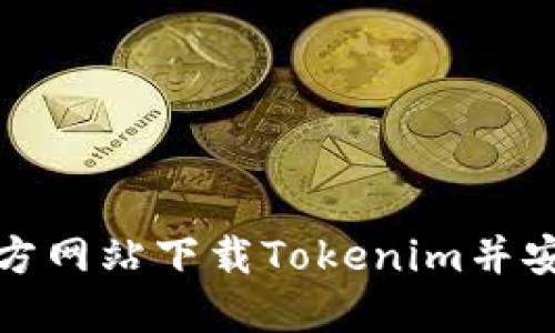 如何从官方网站下载Tokenim并安全使用它