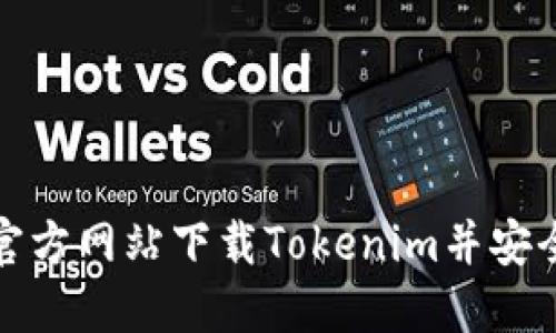如何从官方网站下载Tokenim并安全使用它