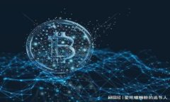 全面了解比特币公开钱包