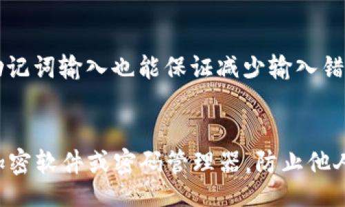  fasei 
   TokenTokenIM钱包助记词详解：你需要知道的9个关键点  / 
 guanjianci  助记词, TokenTokenIM, 钱包安全, 数字货币  /guanjianci 

## 内容主体大纲

1. **引言**
   - 助记词的重要性
   - TokenTokenIM钱包的概述

2. **什么是助记词?**
   - 助记词的定义
   - 助记词的功能

3. **TokenTokenIM钱包的助记词位数**
   - TokenTokenIM钱包的具体助记词位数
   - 不同钱包助记词位数的对比

4. **助记词的生成过程**
   - 生成助记词的算法
   - 如何确保助记词的安全性

5. **助记词的存储和管理**
   - 如何安全存储助记词
   - 常见的管理误区

6. **助记词的恢复过程**
   - 如何使用助记词恢复钱包
   - 恢复过程中的注意事项

7. **助记词与钱包安全**
   - 助记词对钱包安全的影响
   - 如何提高钱包的安全性

8. **总结与展望**
   - 助记词在数字货币世界的未来
   - 最后的建议

## 详细内容

### 1. 引言
随着数字货币的日益普及，钱包的安全性变得尤为重要。在众多钱包中，TokenTokenIM钱包因其简便性和安全性而备受欢迎。助记词作为钱包安全的重要组成部分，能够帮助用户恢复和访问他们的资金。本文将深入探讨TokenTokenIM钱包的助记词，包括其位数、生成、存储及安全等方面的信息。

### 2. 什么是助记词?
助记词，又称为恢复词，是一组简短且易于记忆的单词，通常用于保护数字钱包的安全。它们的主要作用是可以在用户丢失对钱包的访问权限时，通过助记词来恢复钱包和其中的资产。选择适当的助记词尤为关键，因为这些词将是用户确保资金安全的最后一道防线。

### 3. TokenTokenIM钱包的助记词位数
在TokenTokenIM钱包中，助记词的位数为12位，这已经成为许多数字钱包的标准做法。这12个单词有助于形成一个独特的脚本，用于加密用户的数据并确保其安全性。值得注意的是，不同的钱包可能会使用不同的助记词位数，通常是12、15或24个单词。在使用其他钱包时，用户应了解每个钱包的具体要求，以便在需要时能正确恢复钱包。

### 4. 助记词的生成过程
助记词的生成是通过一组特定的算法实现的。这通常涉及到随机生成数字，然后将这些数字转化为助记词。在TokenTokenIM钱包中，生成助记词的算法保证了每个助记词的唯一性和随机性，从而提高了钱包的安全性。用户应尽量使用官方或可信任的钱包应用程序生成助记词，以避免潜在的安全隐患。

### 5. 助记词的存储和管理
对于任何数字资产用户来说，如何安全地存储助记词都是非常重要的。有几个关键点用户应该遵循：首先，避免将助记词保存在网络环境中，比如邮件或云存储；其次，将助记词写在物理纸张上并保存在安全地方；最后，定期检查和更新助记词的存储方式，以确保其安全性。

### 6. 助记词的恢复过程
如果用户因为各种原因无法访问TokenTokenIM钱包，助记词将是用户资产恢复的唯一途径。恢复过程通常简单，只需在钱包应用程序中输入助记词，按照提示完成操作即可。然而，用户在恢复过程中应注意确认助记词的正确性，并确保没有任何的拼写错误，以免导致资产丢失。

### 7. 助记词与钱包安全
助记词在钱包的安全中扮演着不可或缺的角色，它直接关系着用户资产的安全性。如果助记词被非法获取，则黑客可能会轻易访问用户的资金。因此，提高密码的复杂性，定期更换助记词，以及使用多重验证等手段都可以帮助用户更好地保障其钱包安全。

### 8. 总结与展望
总而言之，助记词不仅仅是TokenTokenIM钱包的一个简单组成部分，而是数字货币世界中关键的安全机制之一。随着技术的发展，未来的助记词可能会朝着更安全的方向演变，比如引入生物识别技术来加强安全性。用户在使用钱包时，要不断学习和更新相关知识，确保自己的资产安全。

## 相关问题及详细介绍

### 问题1: 助记词可以用哪些单词组成？
助记词通常由特定的单词列表组成，这些单词来自于一个标准化的字典。大部分钱包使用BIP39标准，该标准建议使用2048个单词的列表，这些单词的选择具有较高的随机性和独特性。用户应避免使用容易猜测的单词，比如“password”或“123456”，而应选择较为复杂的组合。...

### 问题2: 助记词被盗后怎么办？
如果助记词被盗，用户应立即采取行动。这包括尽快更改钱包的安全设置，如果钱包支持多重验证，应立即启用。同时，用户可尝试转移资金到一个新的钱包，并创建一个新的助记词，从而降低损失的风险。...

### 问题3: 助记词需要定期更换吗？
虽然助记词本质上是静态的，但出于安全考量，用户可以定期更换助记词。更新助记词时，需要确保新的助记词不会被记录在不安全的地方，同时需要注意备份过程，以免因记录问题导致资产丢失。...

### 问题4: 助记词遗忘了该如何处理？
如果用户忘记了助记词，恢复钱包的可能性几乎为零。因此，务必确保在创建助记词时有可靠的备份。如果忘记助记词而没有备份，用户将无法再访问其钱包中的资产。产业界建议使用密码管理器等工具来帮助存储助记词。...

### 问题5: 助记词有什么安全隐患？
助记词的最大隐患在于，如果被他人获取，用户的所有资产都可能面临风险。此外，有些用户可能将助记词数字化存储于云端或社交媒体，这可能导致安全漏洞。因此，保持助记词私密并妥善保存是非常重要的。 ...

### 问题6: 如何避免误输入助记词？
为了避免误输入助记词，在输入的时候应呈现一组友好的界面设计，如显示已输入的助记词并指示用户查看确认。另外，使用OCR（光学字符识别）技术的助记词输入也能保证减少输入错误。 ...

### 问题7: 助记词是否需要加密存储？
助记词的加密存储能够有效提高安全性，尤其在数字时代，敏感信息面临被盗的风险。因此，用户应在本地或云端存储助记词时，使用加密措施，例如使用加密软件或密码管理器，防止他人获取。 ...