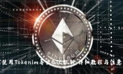 如何使用Tokenim导出BTC私钥