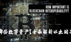 小狐狸钱包支持哪些数字