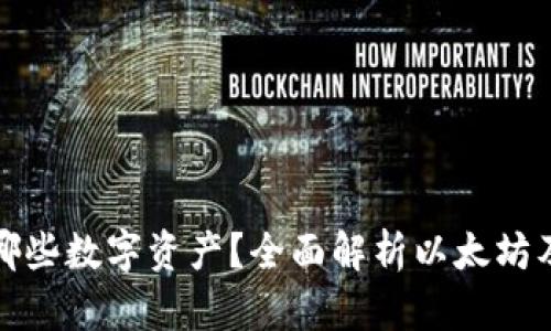 小狐狸钱包支持哪些数字资产？全面解析以太坊及其他可添加币种