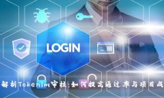 全面解析Tokenim审核：如何