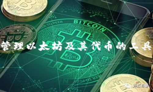 在讨论以太坊钱包的字符操作之前，我们需要了解一些基础知识。以太坊钱包是用户储存和管理以太坊及其代币的工具，通常由公钥和私钥组成。公钥可以公开用于接收以太坊，而私钥则必须保密，用于签署交易。

### 以太坊钱包字符操作详解：如何有效管理你的数字资产