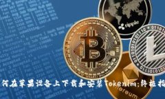 如何在苹果设备上下载和